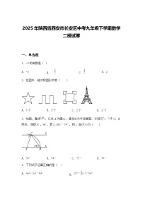 2025年陕西省西安市长安区中考九年级下学期数学二模试卷（含答案解析）