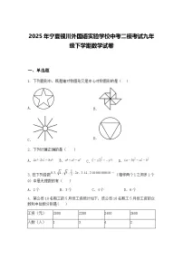 2025年宁夏银川外国语实验学校中考二模考试九年级下学期数学试卷（含答案解析）
