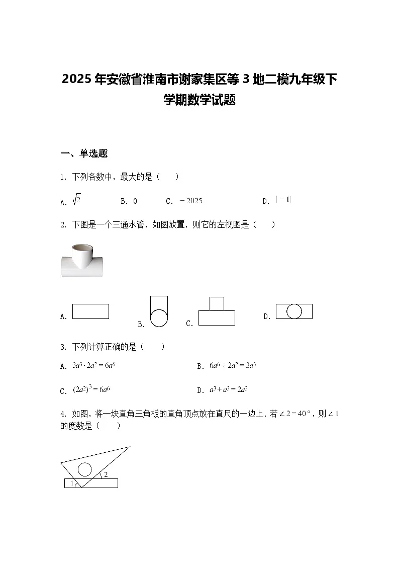 2025年安徽省淮南市谢家集区等3地二模九年级下学期数学试题(含答案解析)第1页
