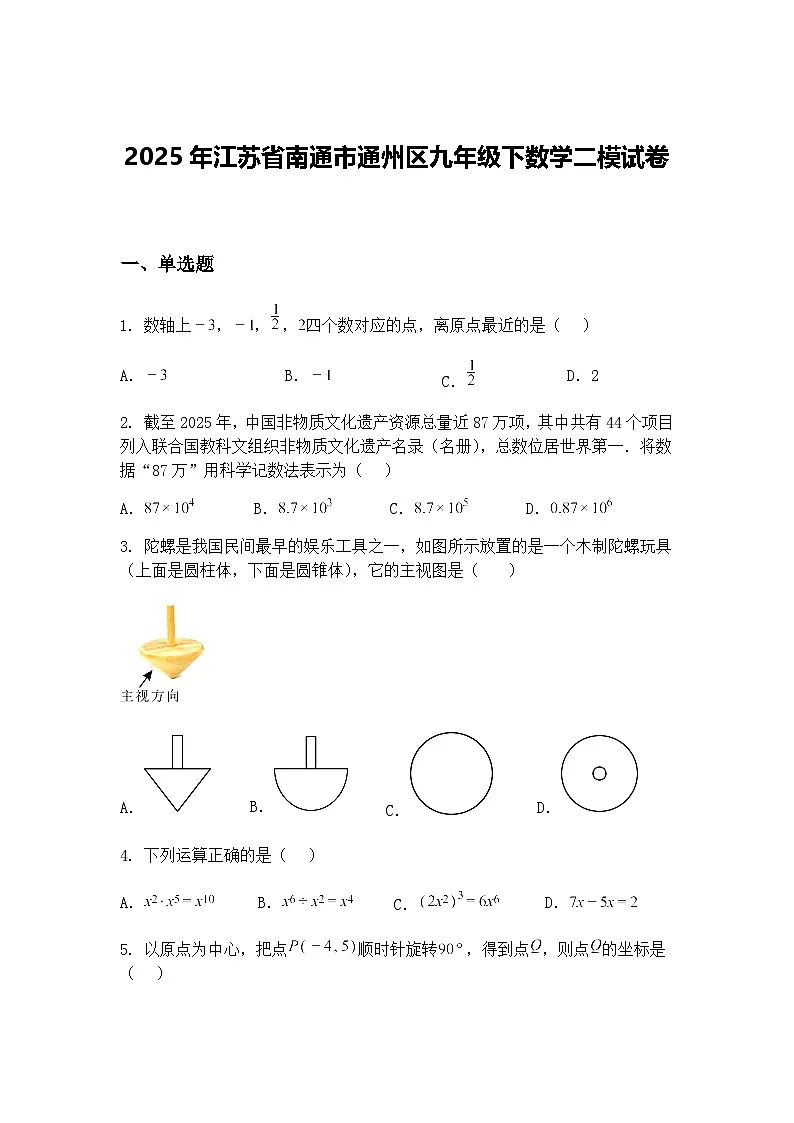 2025年江苏省南通市通州区九年级下数学二模试卷(含答案解析)第1页