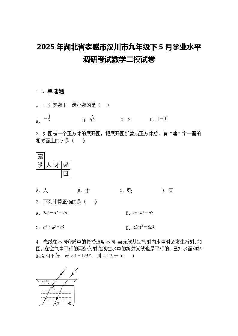 2025年湖北省孝感市汉川市九年级下5月学业水平调研考试数学二模试卷(含答案解析)第1页