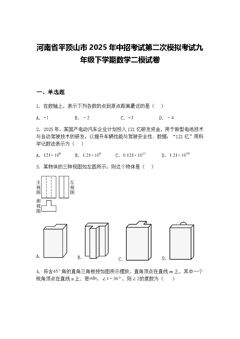 河南省平顶山市2025年中招考试第二次模拟考试九年级下学期数学二模试卷(含答案解析)第1页