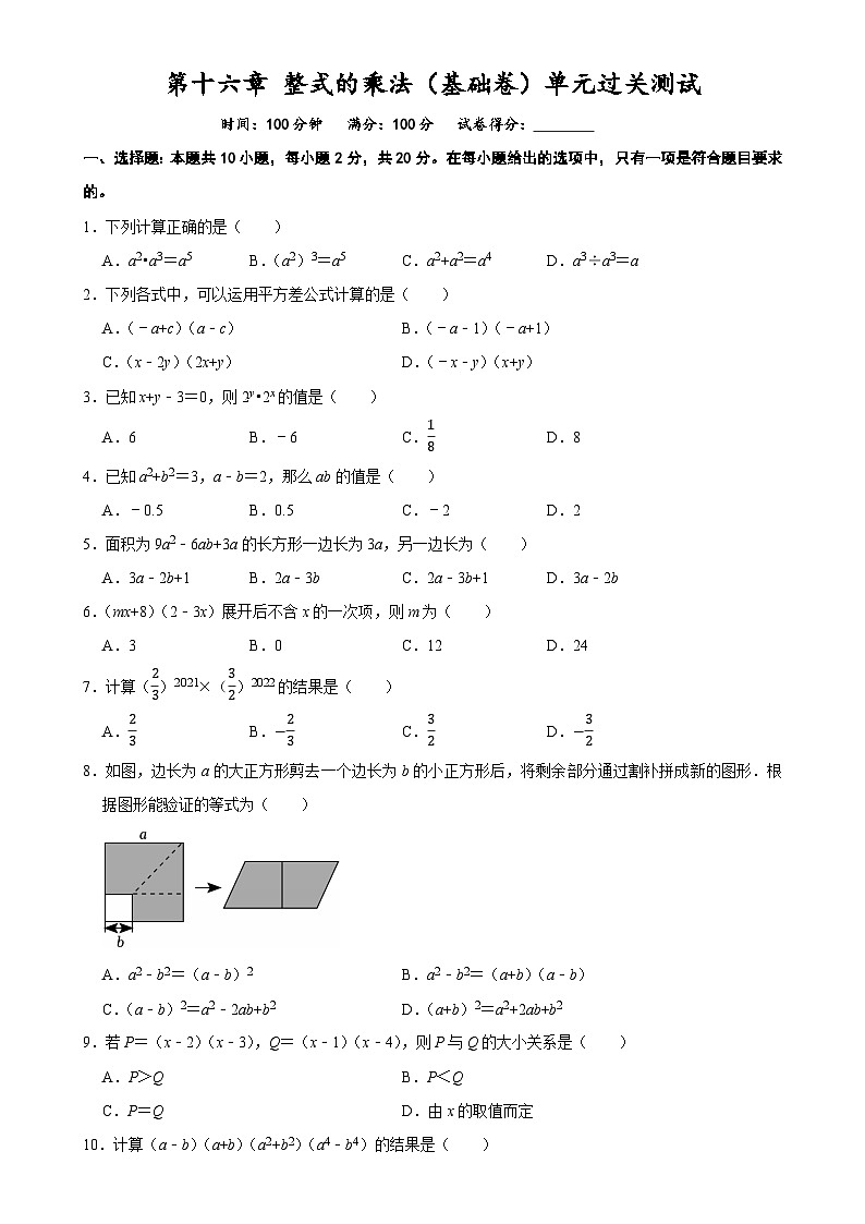 第十六章 整式的乘法(基础卷)单元过关测试 2025-2026学年人教版八年级数学上册-A4第1页