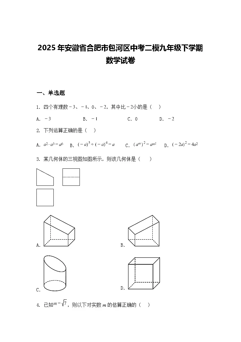 2025年安徽省合肥市包河区中考二模九年级下学期数学试卷(含答案解析)第1页