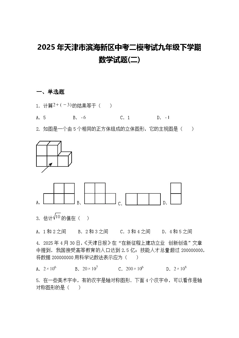 2025年天津市滨海新区中考二模考试九年级下学期数学试题(二)(含答案解析)第1页