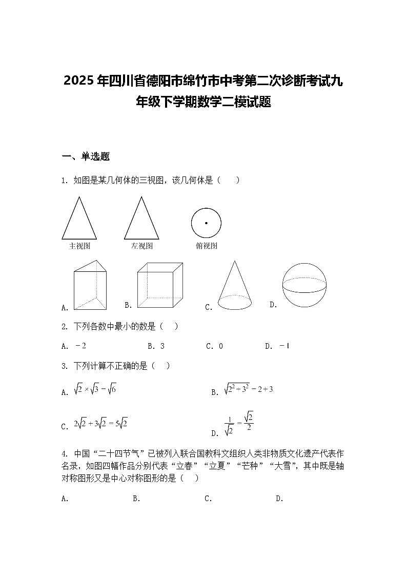 2025年四川省德阳市绵竹市中考第二次诊断考试九年级下学期数学二模试题(含答案解析)第1页