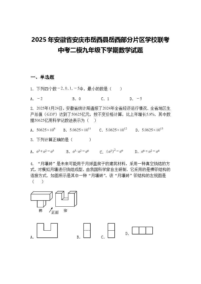 2025年安徽省安庆市岳西县岳西部分片区学校联考中考二模九年级下学期数学试题(含答案解析)第1页