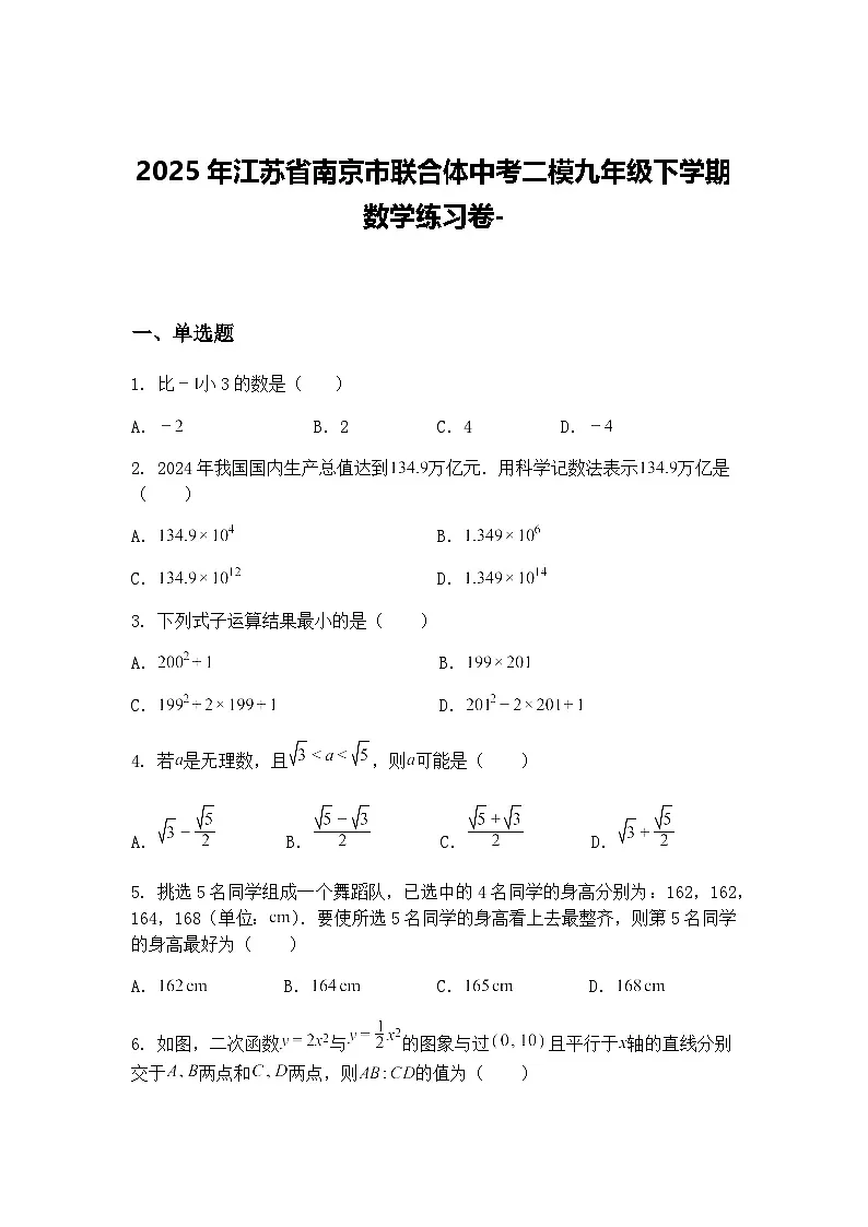 2025年江苏省南京市联合体中考二模九年级下学期数学练习卷-(含答案解析)第1页