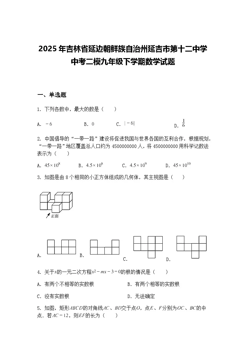2025年吉林省延边朝鲜族自治州延吉市第十二中学中考二模九年级下学期数学试题(含答案解析)第1页