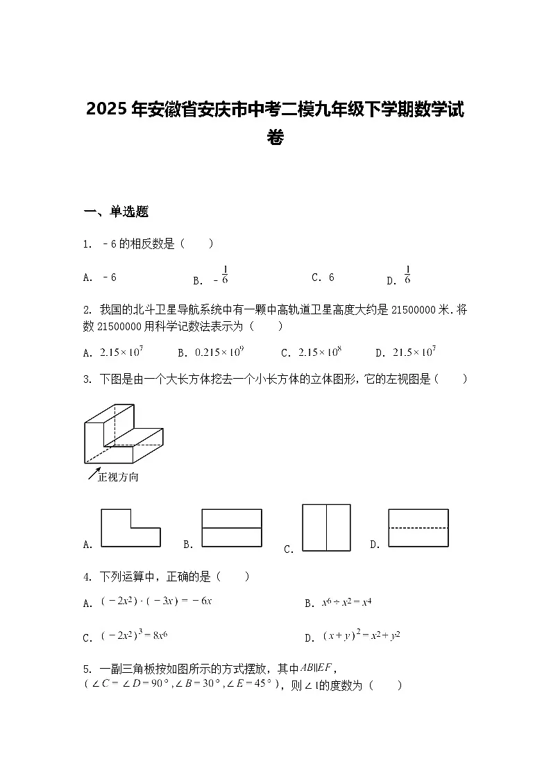 2025年安徽省安庆市中考二模九年级下学期数学试卷(含答案解析)第1页