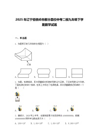 2025年辽宁省铁岭市部分县校中考二模九年级下学期数学试题（含答案解析）