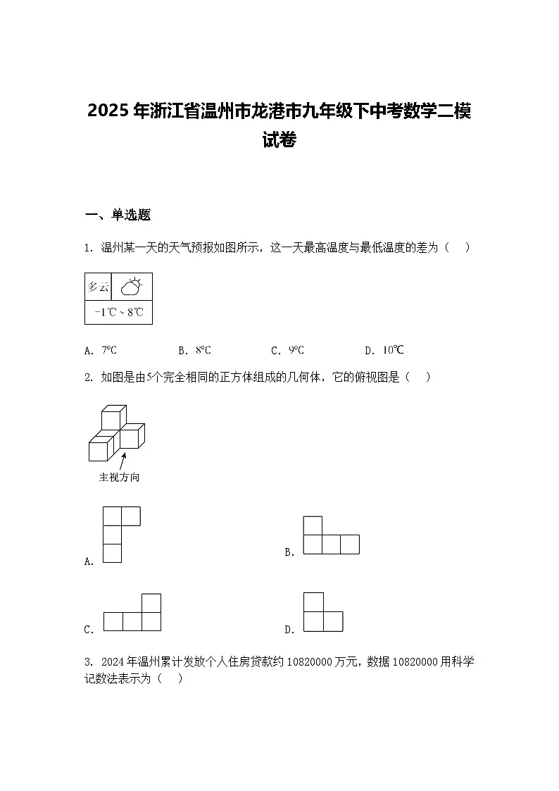 2025年浙江省温州市龙港市九年级下中考数学二模试卷(含答案解析)第1页