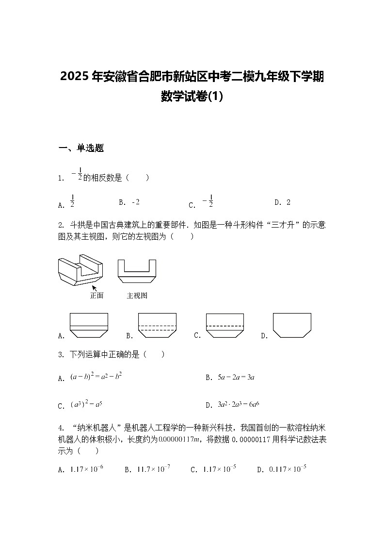 2025年安徽省合肥市新站区中考二模九年级下学期数学试卷(1)(含答案解析)第1页
