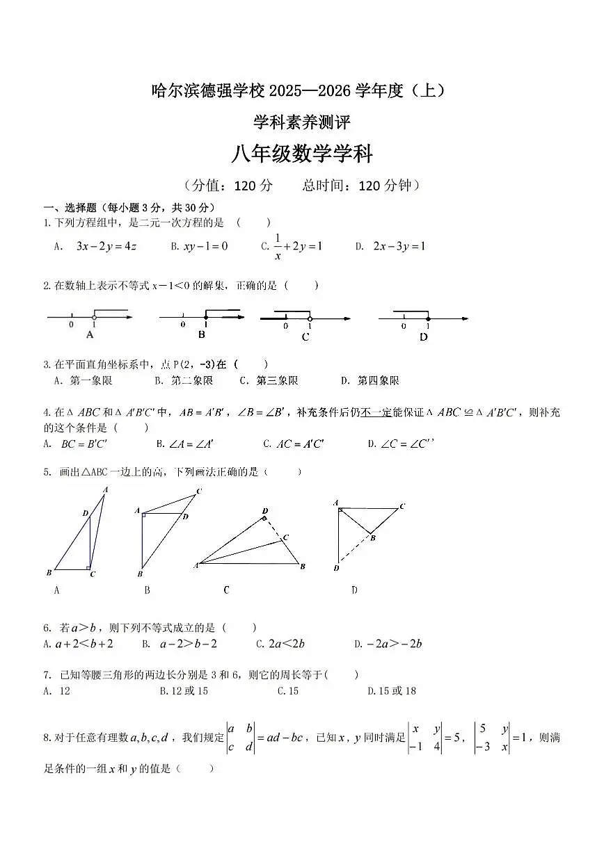 2025年哈尔滨市德强中学八年级(上)开学数学试卷及答案第1页