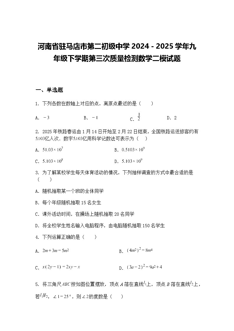 河南省驻马店市第二初级中学2024-2025学年九年级下学期第三次质量检测数学二模试题(含答案解析)第1页