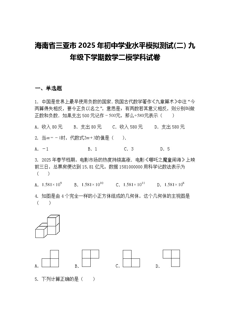 海南省三亚市2025年初中学业水平模拟测试(二)九年级下学期数学二模学科试卷(含答案解析)第1页