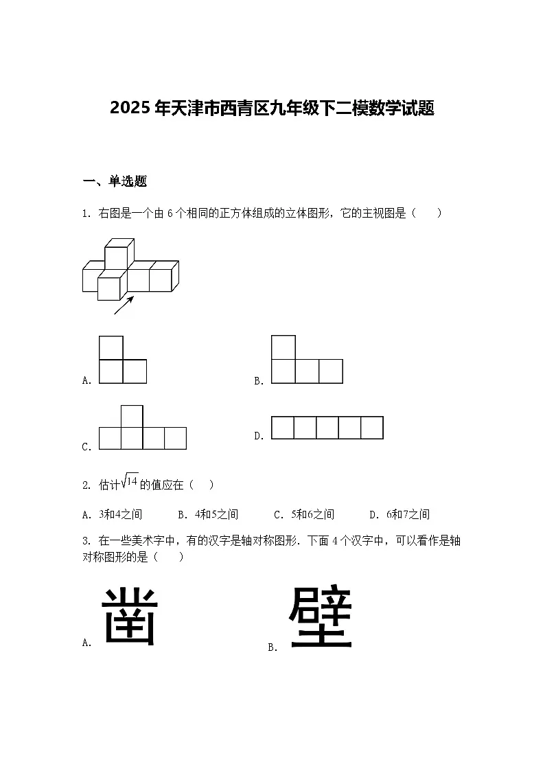 2025年天津市西青区九年级下二模数学试题(含答案解析)第1页