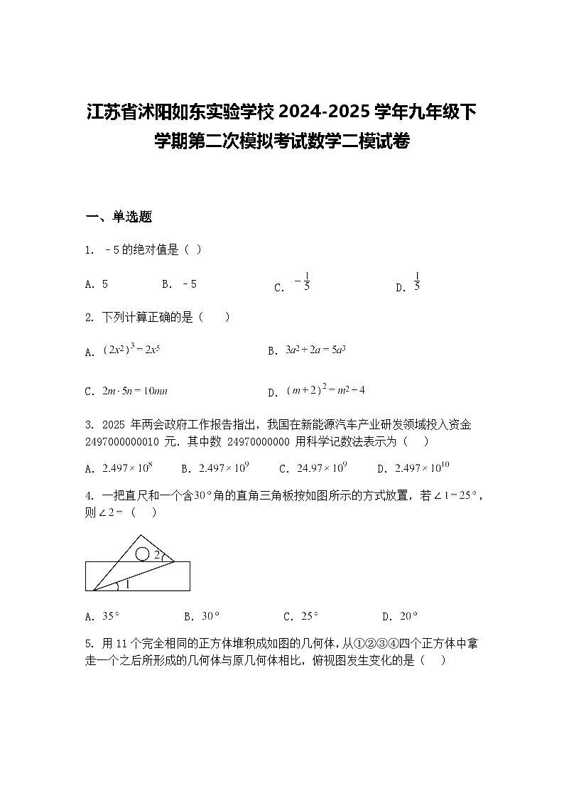 江苏省沭阳如东实验学校2024-2025学年九年级下学期第二次模拟考试数学二模试卷(含答案解析)第1页