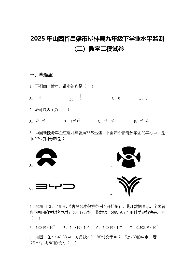 2025年山西省吕梁市柳林县九年级下学业水平监测(二)数学二模试卷(含答案解析)第1页