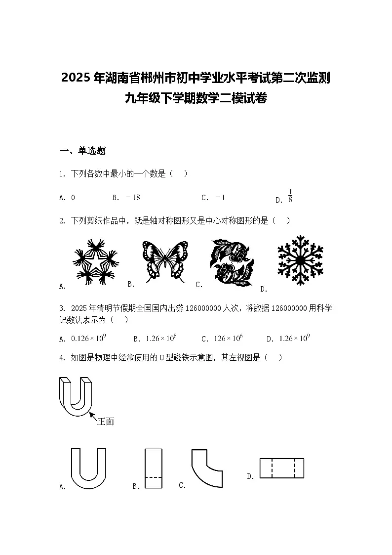 2025年湖南省郴州市初中学业水平考试第二次监测九年级下学期数学二模试卷(含答案解析)第1页