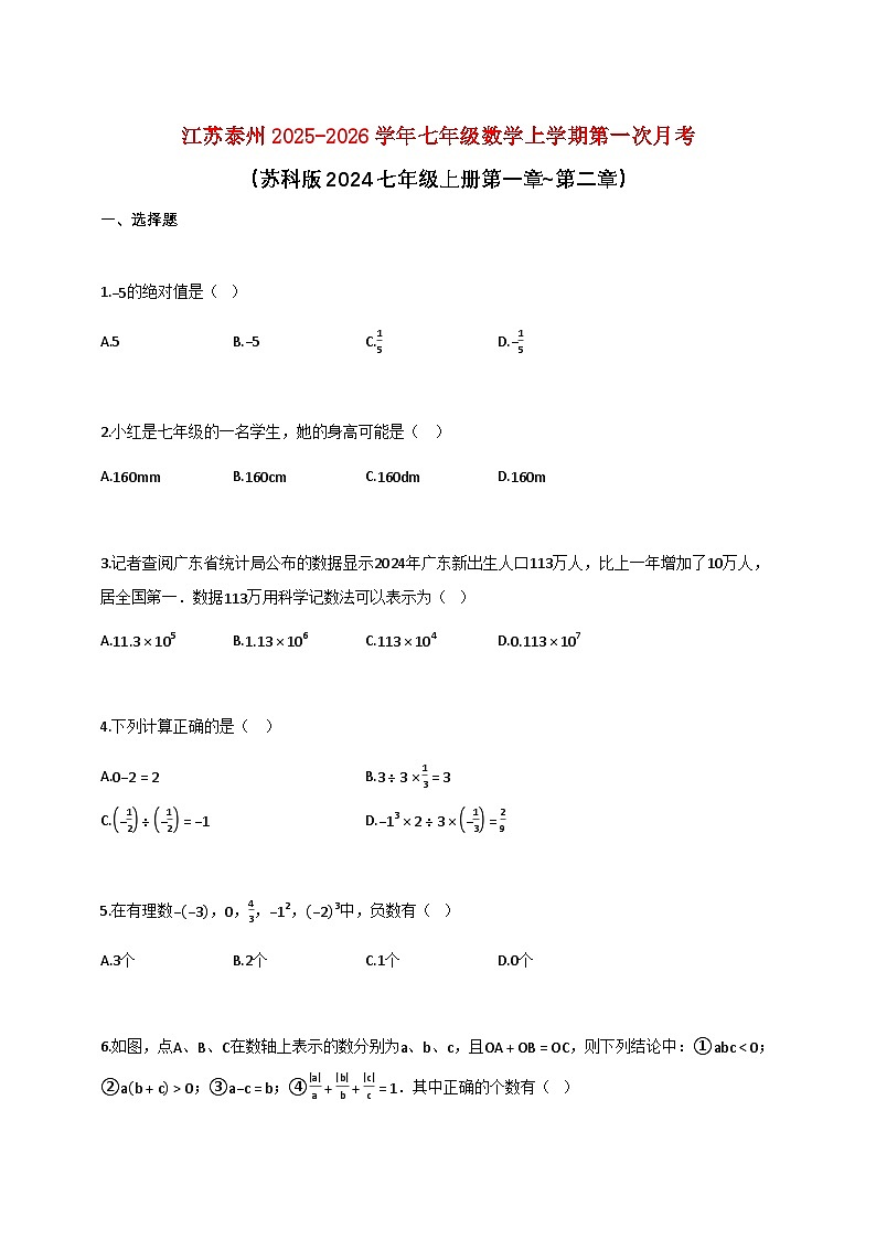 江苏泰州2025_2026学年七年级数学上学期第一次月考【含答案】第1页