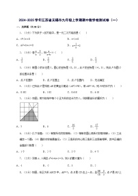2024^2025学年江苏省无锡市九年级上学期期中数学试卷（2套）附解析
