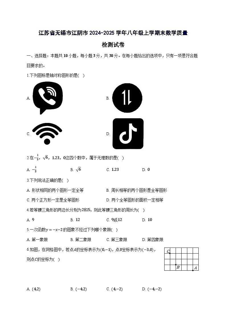 江苏省无锡市江阴市2024^2025学年八年级上学期末数学试卷(附答案)第1页