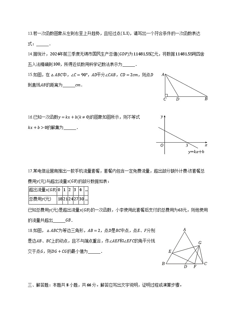 江苏省无锡市江阴市2024^2025学年八年级上学期末数学试卷(附答案)第3页