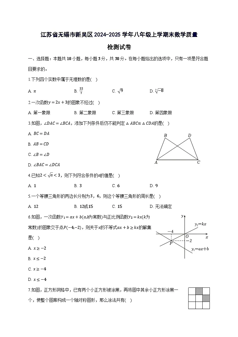 江苏省无锡市新吴区2024^2025学年八年级上学期末数学试卷(附答案)第1页