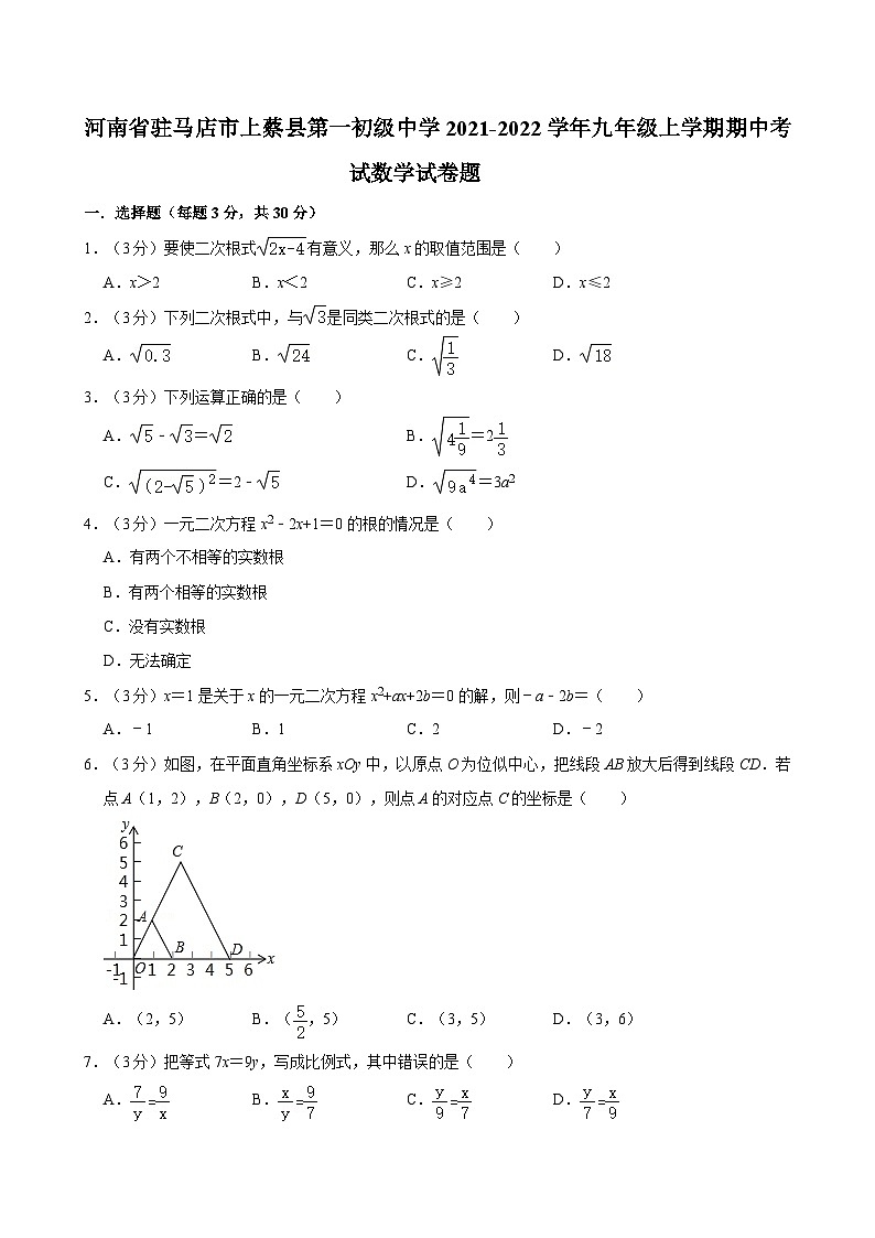 河南省驻马店市上蔡县第一初级中学2021-2022学年九年级上学期期中考试数学试卷题第1页