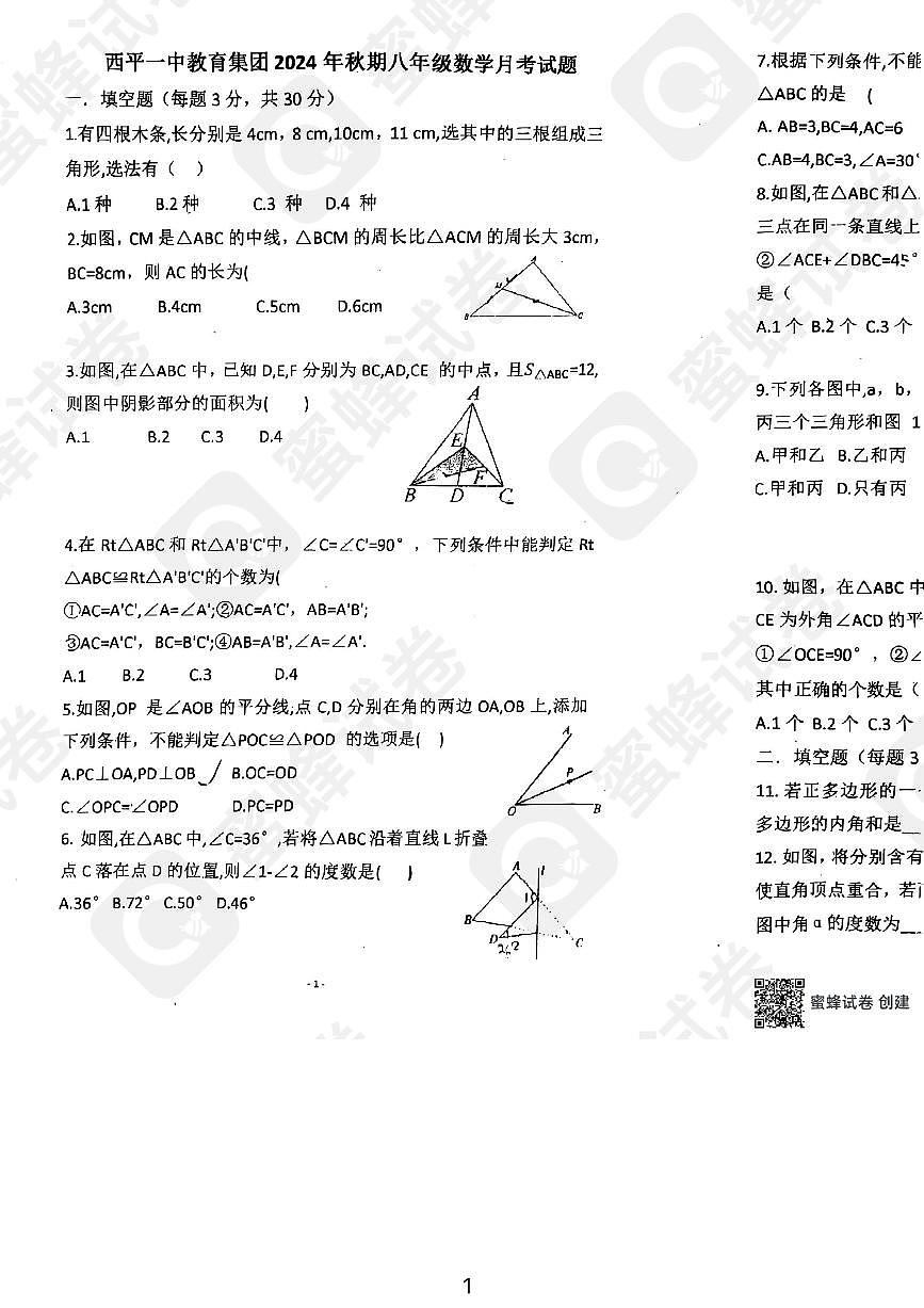 河南省驻马店市西平县第一初级中学2024—2025学年上学期第一次月考八年级数学试题第1页