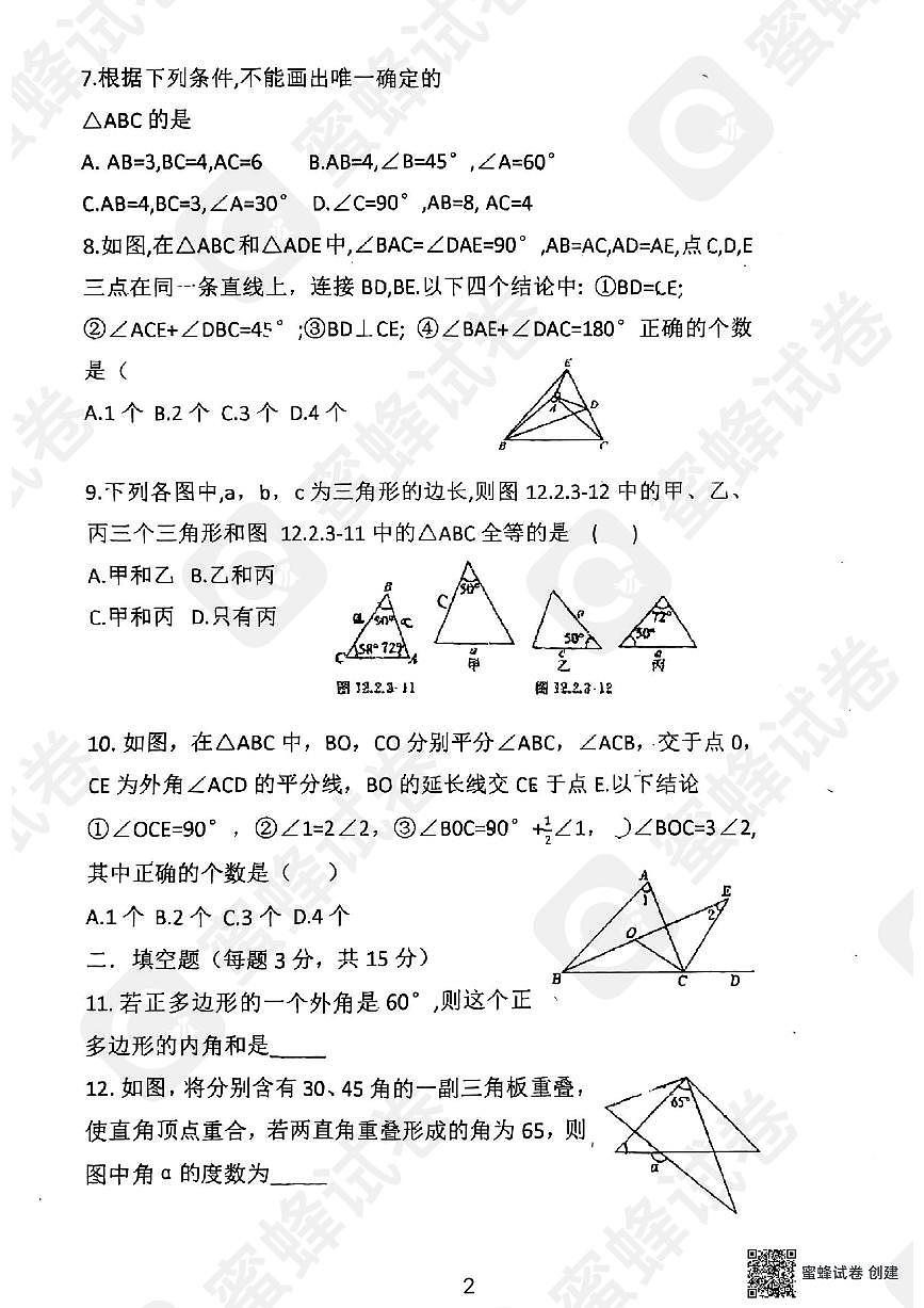 河南省驻马店市西平县第一初级中学2024—2025学年上学期第一次月考八年级数学试题第2页