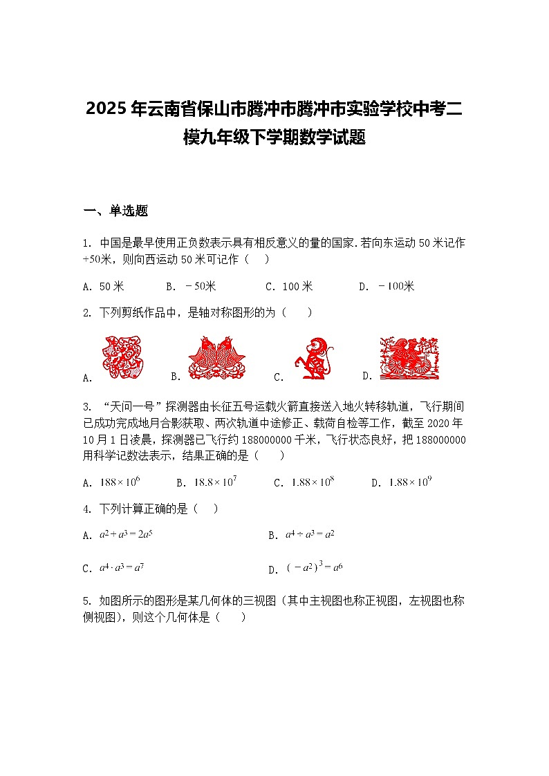 2025年云南省保山市腾冲市腾冲市实验学校中考二模九年级下学期数学试题(含答案解析)第1页