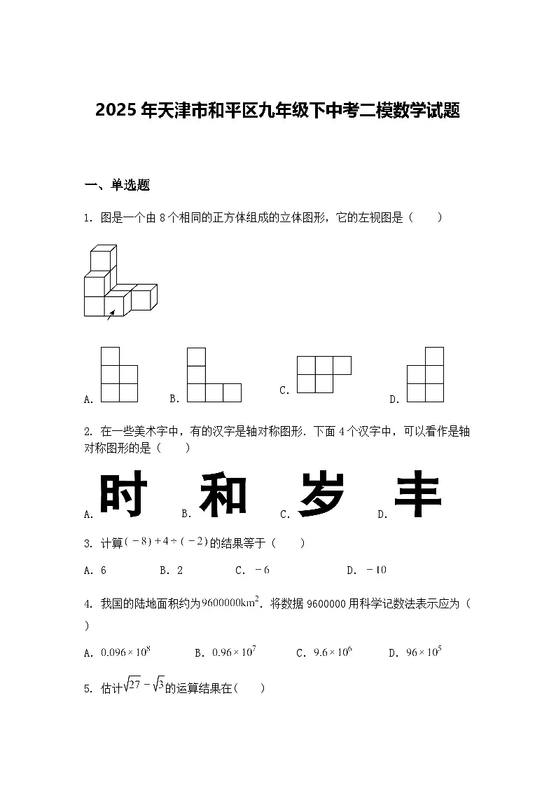 2025年天津市和平区九年级下中考二模数学试题(含答案解析)第1页