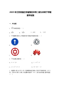 2025年江苏省宿迁市宿豫区中考二模九年级下学期数学试题（含答案解析）