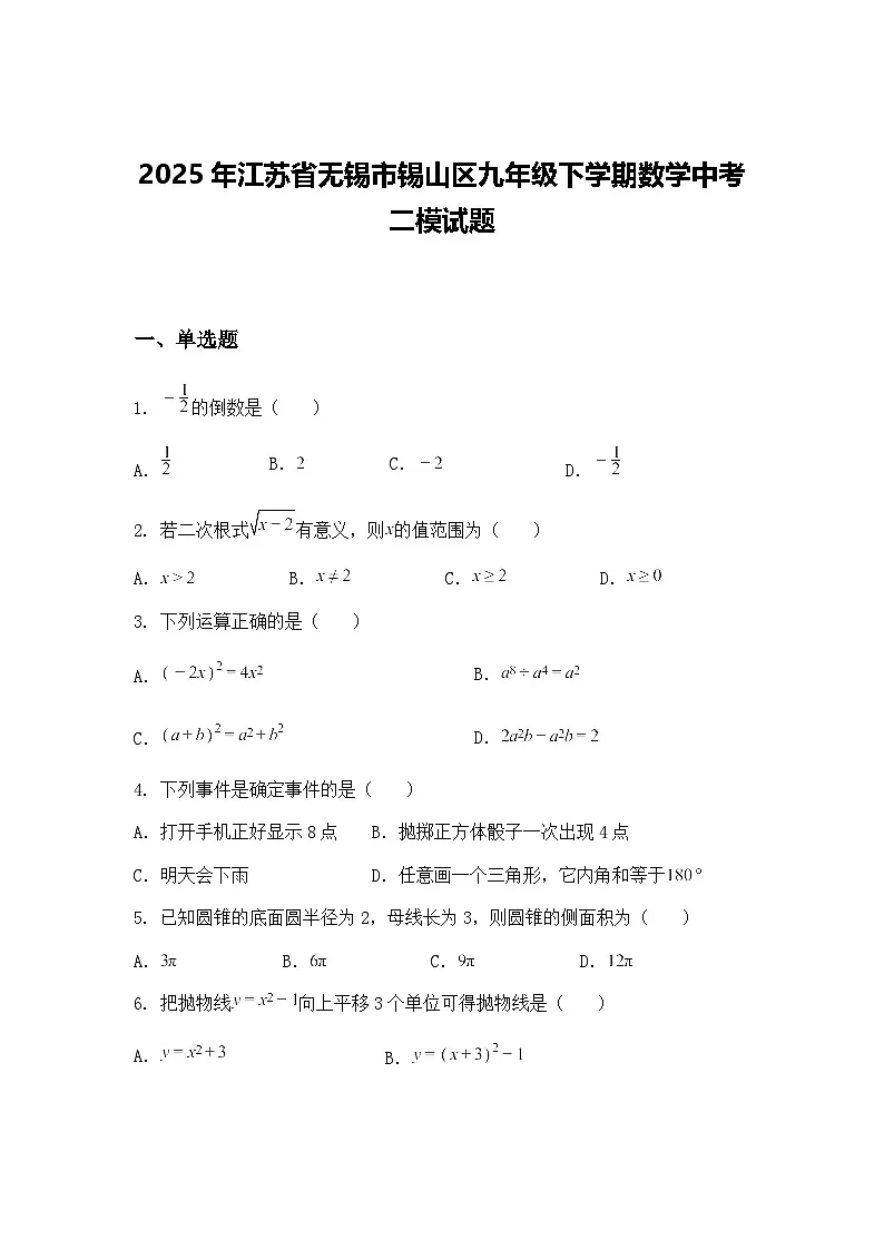 2025年江苏省无锡市锡山区九年级下学期数学中考二模试题(含答案解析)第1页