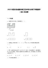 2025年四川省成都市锦江区中考九年级下学期数学二模二诊试卷（含答案解析）
