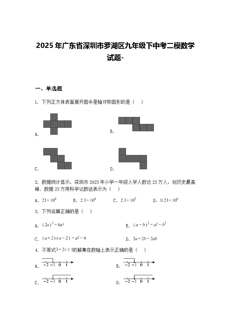 2025年广东省深圳市罗湖区九年级下中考二模数学试题-(含答案解析)第1页