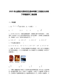 2025年山西省大同市灵丘县中考第二次模拟九年级下学期数学二模试卷（含答案解析）