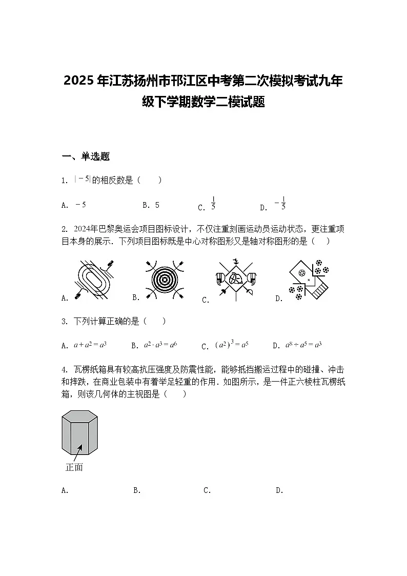 2025年江苏扬州市邗江区中考第二次模拟考试九年级下学期数学二模试题(含答案解析)第1页