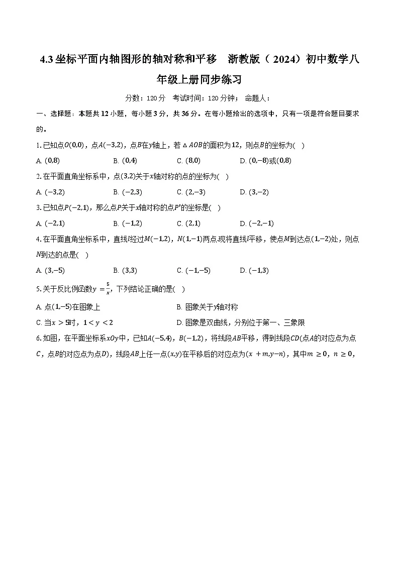4.3坐标平面图形的轴对称和平移 浙教版(2024)初中数学八年级上册同步练习(含详细答案解析)第1页