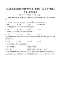 浙教版(2024)八年级上册(2024)4.3 坐标平面内图形的轴对称和平移优秀课后作业题