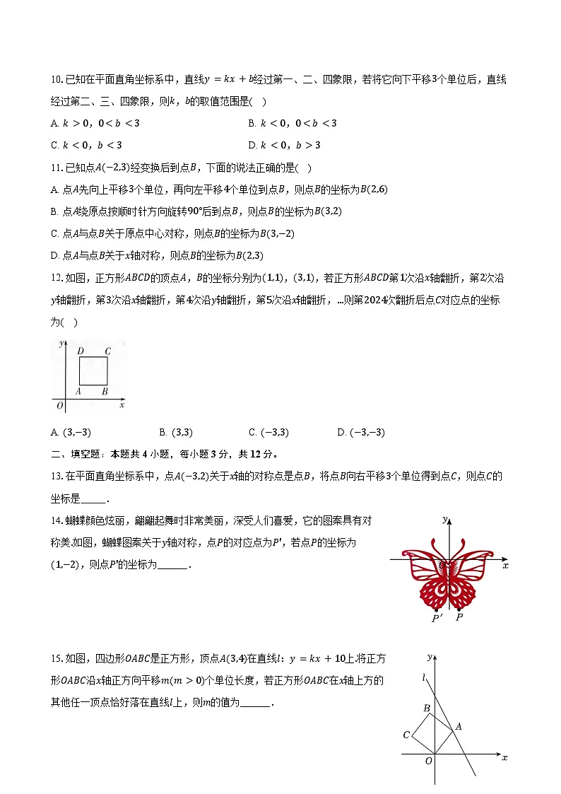4.3坐标平面图形的轴对称和平移 浙教版(2024)初中数学八年级上册同步练习(含详细答案解析)第3页