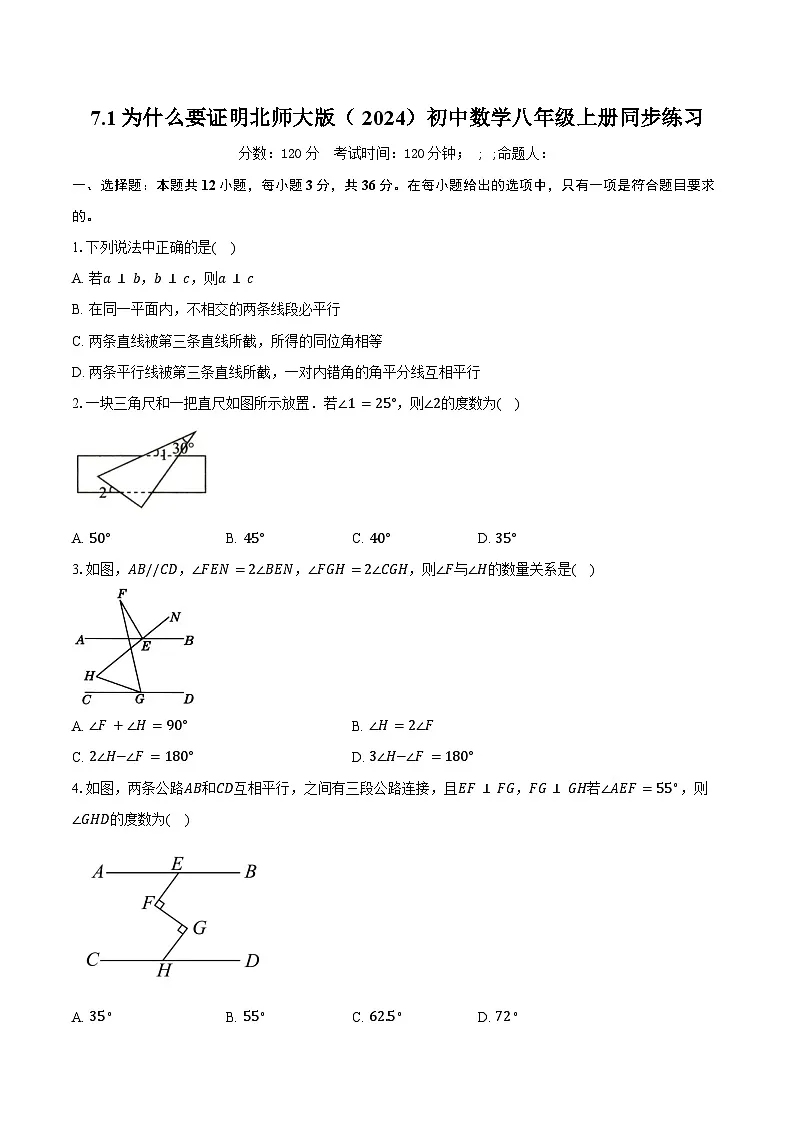 7.1为什么要证明 北师大版(2024)初中数学八年级上册同步练习(含详细答案解析)第1页