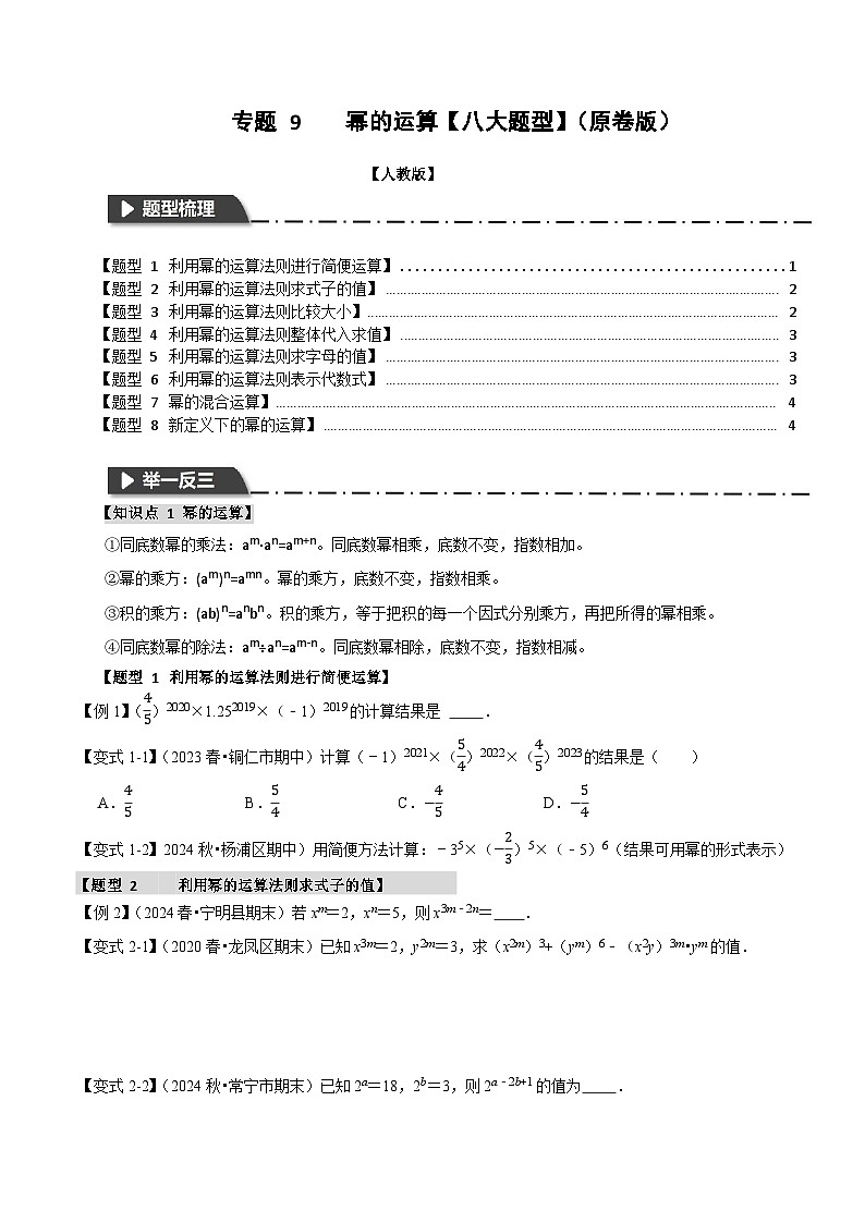 专题9 幂的运算【八大题型】(+原卷版)-2025-2026学年八年级数学提优专题举一反三训练及试卷测试(人教版)第1页
