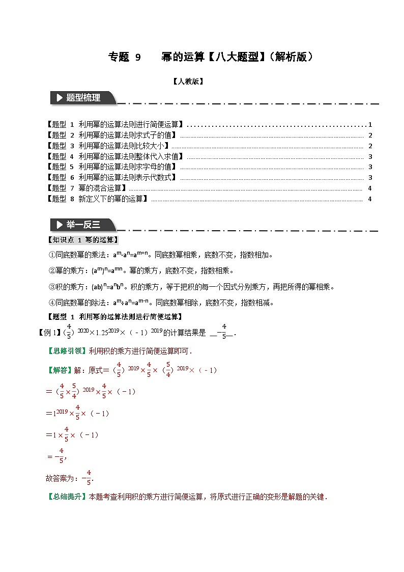 专题9 幂的运算【八大题型】(解析版)-2025-2026学年八年级数学提优专题举一反三训练及试卷测试(人教版)第1页