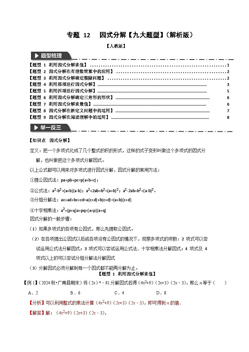 专题 12 因式分解【九大题型】(解析版)-2025-2026学年八年级数学提优专题举一反三训练及试卷测试(人教版)第1页