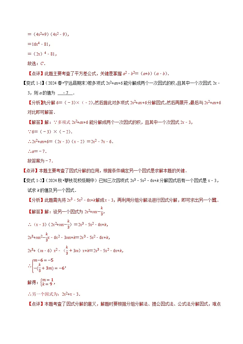 专题 12 因式分解【九大题型】(解析版)-2025-2026学年八年级数学提优专题举一反三训练及试卷测试(人教版)第2页