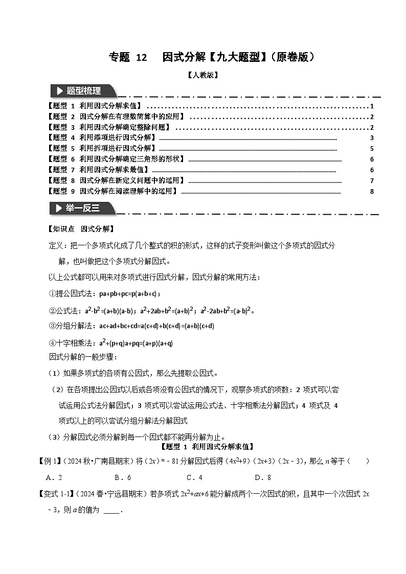 专题 12 因式分解【九大题型】(原卷版)-2025-2026学年八年级数学提优专题举一反三训练及试卷测试(人教版)第1页