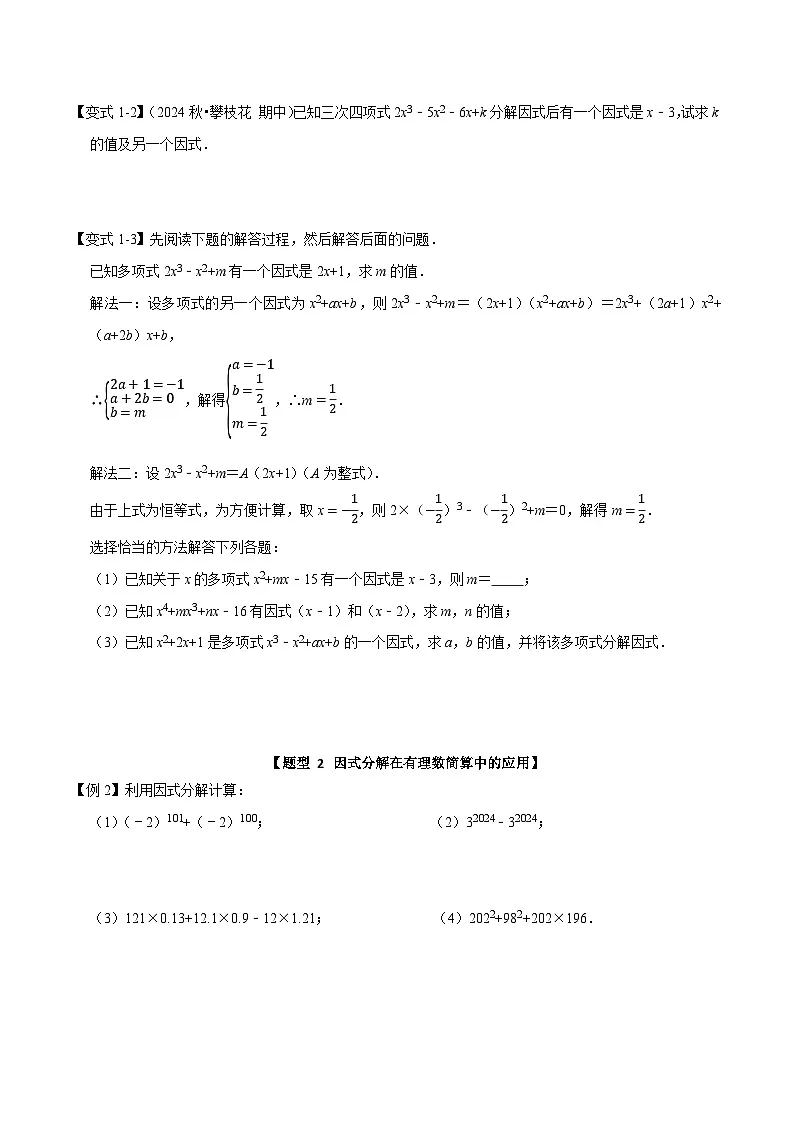 专题 12 因式分解【九大题型】(原卷版)-2025-2026学年八年级数学提优专题举一反三训练及试卷测试(人教版)第2页